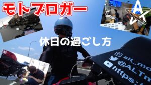 丸一日予定が空きました。【モトブログ】