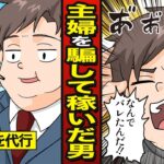 【漫画】主婦の副業を利用して稼いだセコケチ男の末路…投資の代行で騙す…詐欺罪【メシのタネ】