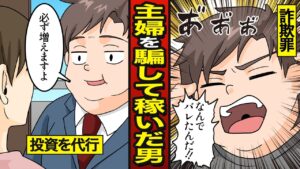【漫画】主婦の副業を利用して稼いだセコケチ男の末路…投資の代行で騙す…詐欺罪【メシのタネ】