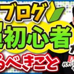ブログを始めた直後の超初心者がやるべきこと【ブログの始め方】