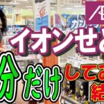 【イオンせどり】おもちゃせどりの仕入れテクニックを教えます！