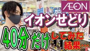 【イオンせどり】おもちゃせどりの仕入れテクニックを教えます！