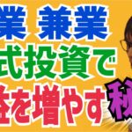 【秘密】テスタ『副業・兼業の株式投資で大きく勝つ為の※重大な秘密※』【個人投資家】【利益】【切り抜き】