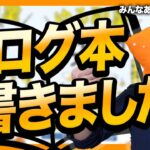 【祝】ヒトデ、ブログ本を出版します！！【ご報告動画】