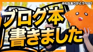 【祝】ヒトデ、ブログ本を出版します！！【ご報告動画】