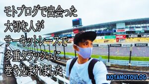 【モトブログ】サーキットレースで多重クラッシュ、バイク女子ショック！