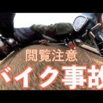 閲覧注意【バイク事故】#バイク事故#転倒#スーパーカブ#モトブログ#江ノ電