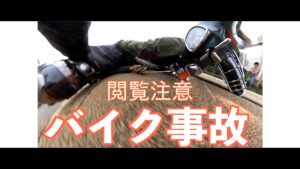 閲覧注意【バイク事故】#バイク事故#転倒#スーパーカブ#モトブログ#江ノ電