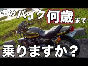 【モトブログ】そのバイク何歳まで乗りますか？【カワサキゼットワン】