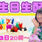 【生配信】皆さんにご報告❣️北斗晶の誕生日ライブ