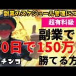 【パチプロ兼業で稼ぐ方法】副業で無駄なく稼ぐ❗️休みも大事❗️スケジュール管理が全て❗️
