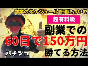 【パチプロ兼業で稼ぐ方法】副業で無駄なく稼ぐ❗️休みも大事❗️スケジュール管理が全て❗️