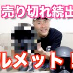 【モトブログ】今、売り切れ続出の話題のヘルメット！