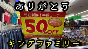 『古着せどり』地域密着型は安さが半端じゃない！！恐ろしい安さのキングファミリー仕入れ大公開！
