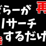 【せどリサ】せどらーがリサーチするだけ(゜▽゜)利益発掘！【せどり初心者】