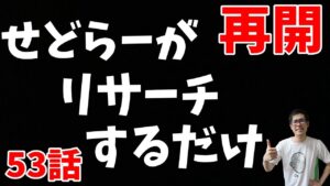 【せどリサ】せどらーがリサーチするだけ(゜▽゜)利益発掘！【せどり初心者】