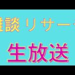 【生放送】リサーチ、雑談配信