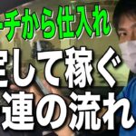 【せどり】利益を安定して取る為にカテゴリーを絞ったリサーチから仕入れまでの一連の流れ！