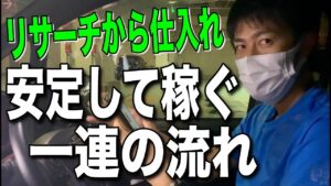 【せどり】利益を安定して取る為にカテゴリーを絞ったリサーチから仕入れまでの一連の流れ！