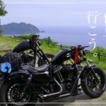 【モトブログ】男の伊豆キャンツーPart 1 《出発編》