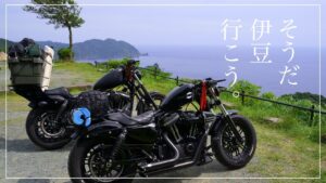 【モトブログ】男の伊豆キャンツーPart 1 《出発編》