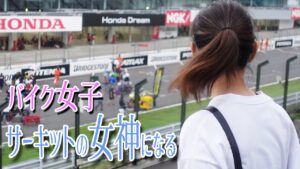 転倒続出！バイク女子がバイクレースに行ったらいろいろ起こった・・・