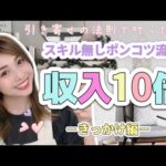 【在宅ワーク/副業】経済的自立❗️ポンコツでも月収７桁稼げた理由は〇〇から始めたから！