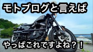 【ハーレー】モトブログはやっぱこうじゃなきゃ【モトブログ】