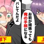 テレワーク中に仕事を部下に丸投げして副業でボロ儲けする上司。部下「想定内なんだよ‥」→上司「なんじゃこりゃ」【マンガ動画】