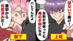 テレワーク中に仕事を部下に丸投げして副業でボロ儲けする上司。部下「想定内なんだよ‥」→上司「なんじゃこりゃ」【マンガ動画】