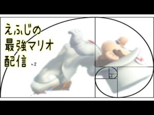【全vipブログの人】【スマブラSP】マリオ！！！