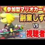 【生配信】しずえの副業マリオカートvs視聴者【マリオカート】【あつまれどうぶつの森】