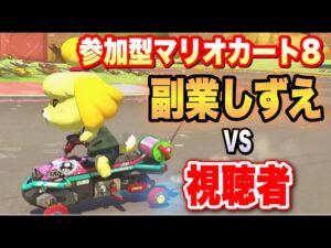 【たいきちを倒す配信】視聴者vs副業公務員しずえのマリオカート【マリオカート8DX】【あつまれどうぶつの森】