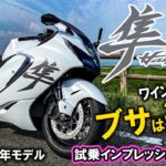 【モトブログ】 新型ハヤブサ試乗インプレッション！後編はワインディングツーリング！スズキ最強のメガスポーツツアラー「隼」納車して速攻で阿蘇大観峰に行ってきたw【SUZUKI HAYABUSA 納車】