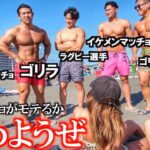 【神回】海で一番モテるのは誰か検証してみたら衝撃の結果だったwww
