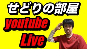 【せどり】せどりの部屋！youtube  Live！
