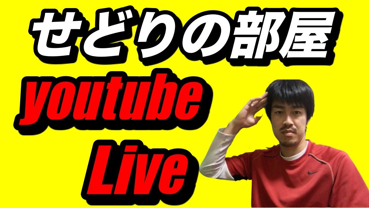 【せどり】せどりの部屋！youtube  Live！