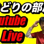 【せどり】せどりの部屋！youtube  Live！