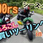 【z900rs】#69 モトブログ