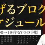 ブログで稼ぐスケジュールはこれで決まり【収入の0から1を作る】