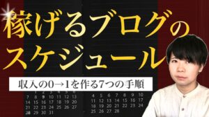 ブログで稼ぐスケジュールはこれで決まり【収入の0から1を作る】
