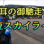 モトブログ #0232 激走！伊豆スカイライン【GSX-R1000R】