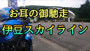 モトブログ #0232 激走！伊豆スカイライン【GSX-R1000R】