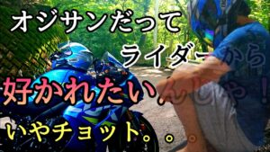 モトブログ #0233 気付いて！嫌がられる害悪おじさんライダー【GSX-R1000R】