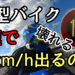 モトブログ #0235 壊れる！？大型バイクで〇〇km/h出すとどうなるの？【GSX-R1000R】
