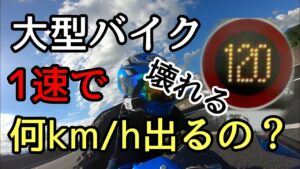 モトブログ #0235 壊れる！？大型バイクで〇〇km/h出すとどうなるの？【GSX-R1000R】