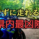 モトブログ #0236 神奈川県内最恐の険道【GSX-R1000R】