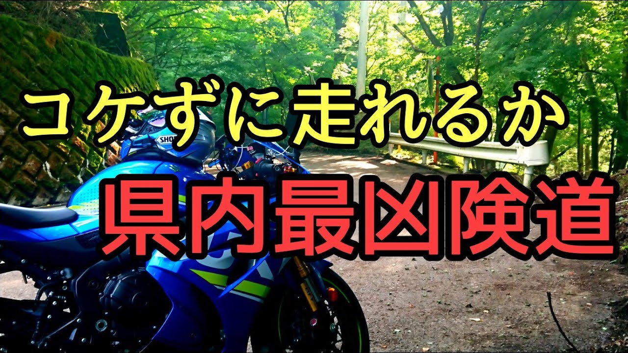 モトブログ #0236 神奈川県内最恐の険道【GSX-R1000R】