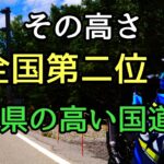 モトブログ #0237 標高2127m！？国道で２番目に高い道【GSX-R1000R】