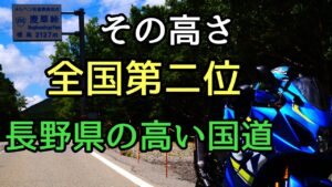 モトブログ #0237 標高2127m！？国道で２番目に高い道【GSX-R1000R】
